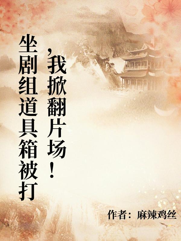 坐劇組道具箱被打，我掀翻片場！