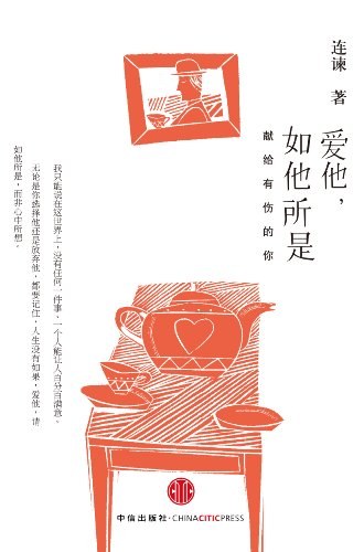 愛他，如他所是