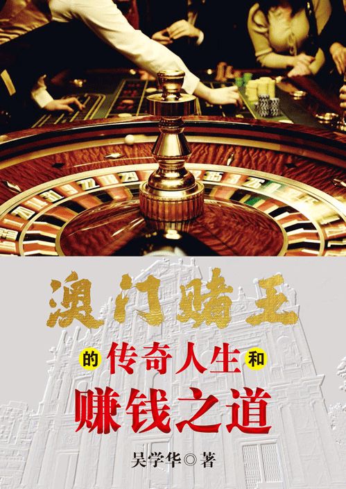 澳門賭王的傳奇人生和賺錢之道
