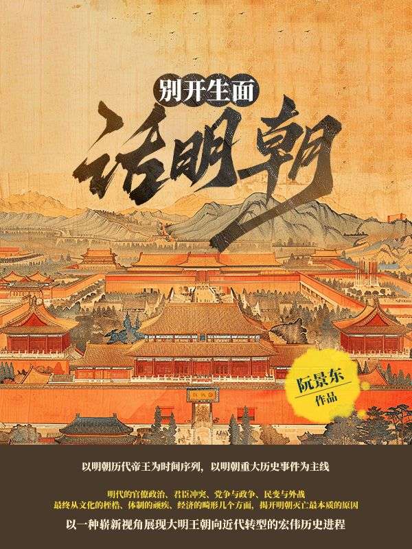 別開生麵話明朝