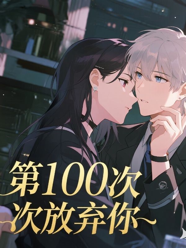 第100次放棄你