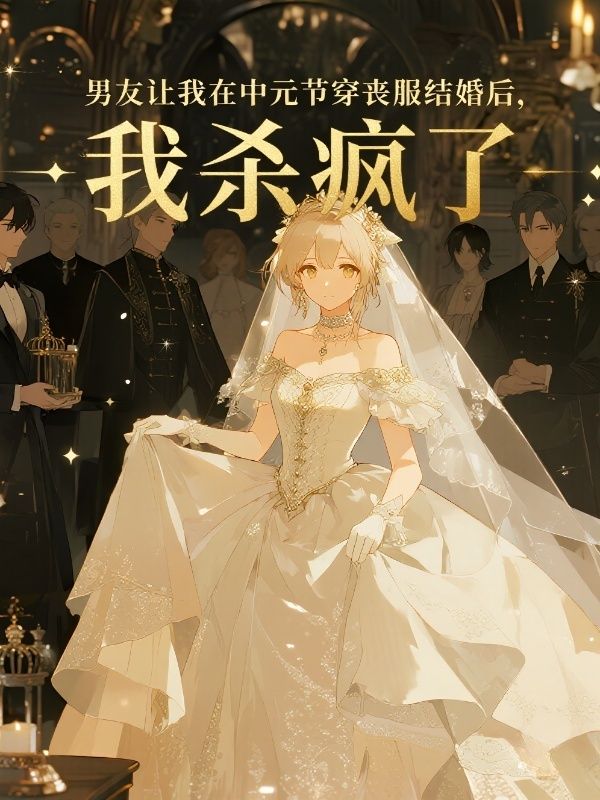 男友讓我在中元節穿喪服結婚後，我殺瘋了