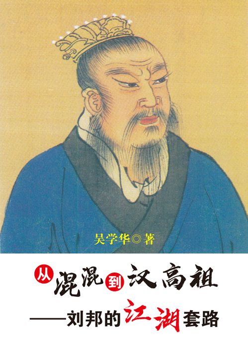 從混混到漢高祖——劉邦的江湖套路