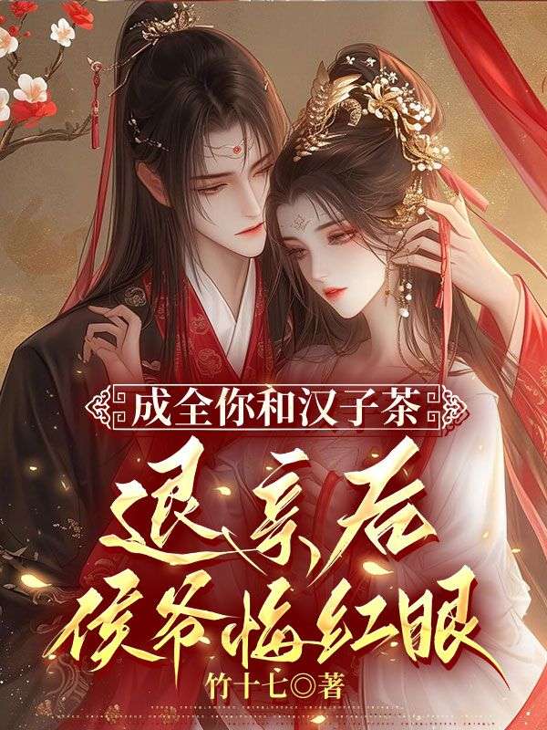 成全你和漢子茶，退親後侯爺悔紅眼