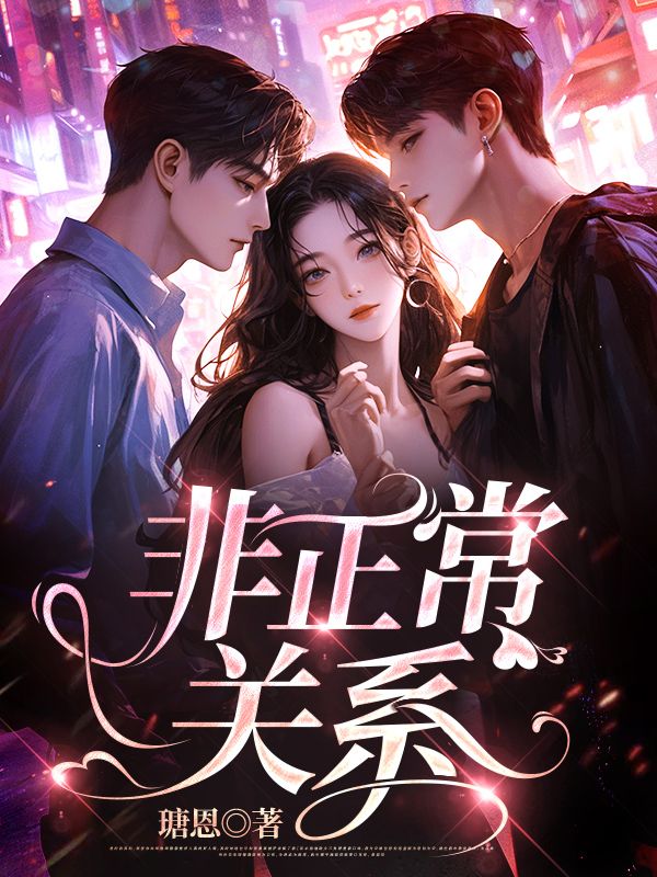 非正常關係