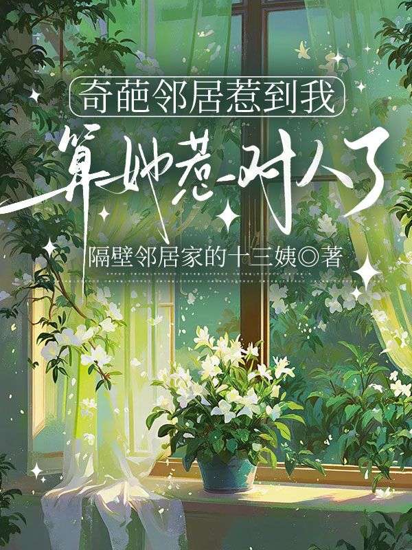 奇葩鄰居惹到我，算她惹對人了