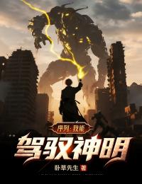 序列：我能駕馭神明