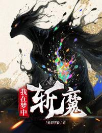 我在夢中斬魔