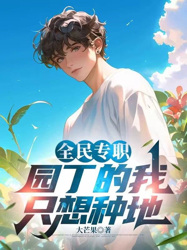 全民專職：園丁的我隻想種地