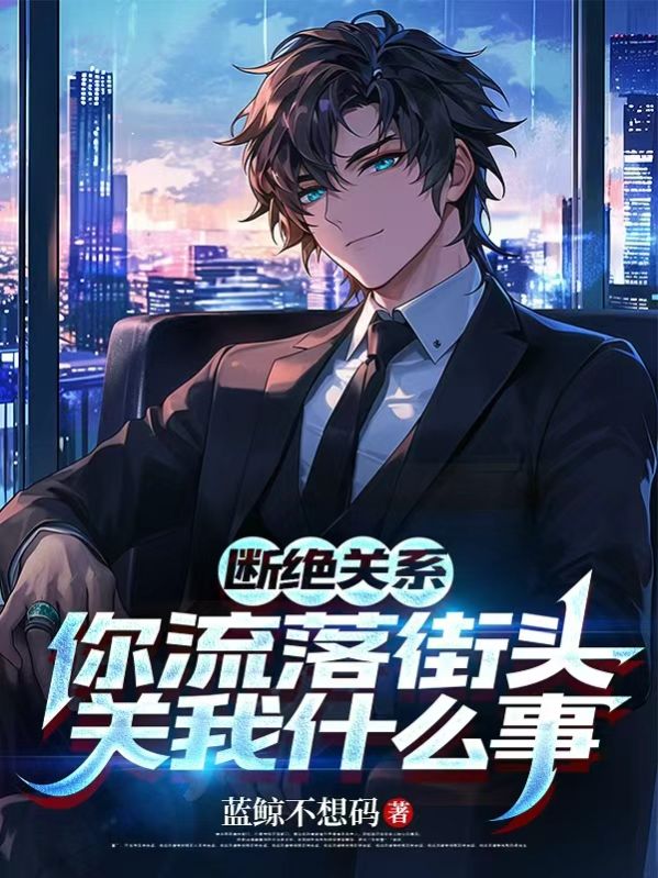 斷絕關係，你流落街頭關我什麼事