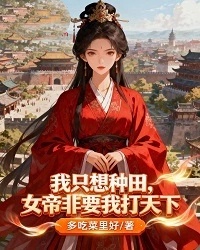 我隻想種田，女帝非要我打天下