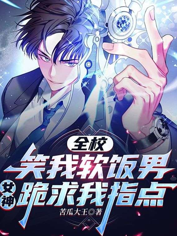 全校笑我軟飯男，女神跪求我指點