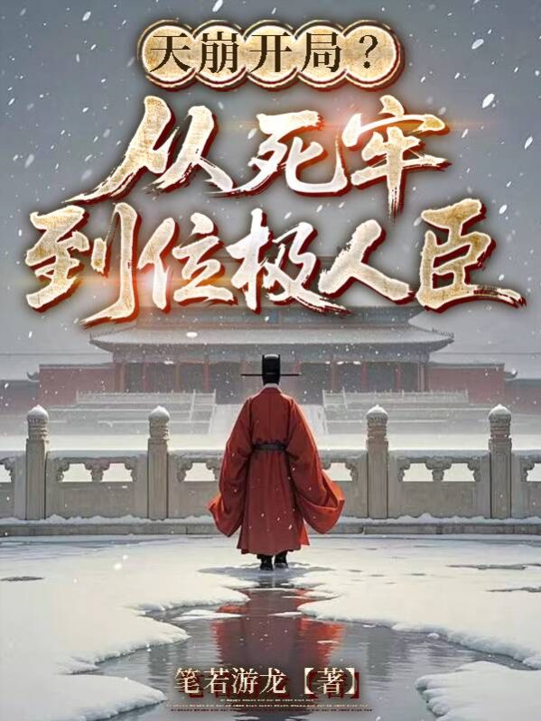 天崩開局？從死牢到位極人臣