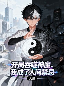 開局吞噬神魔，我成了人間禁忌