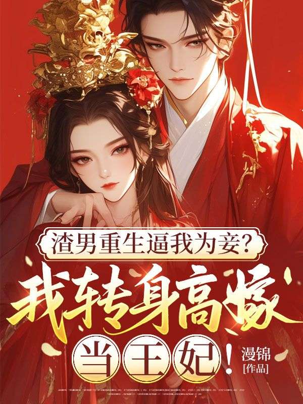 渣男重生逼我為妾？我轉身高嫁當王妃！