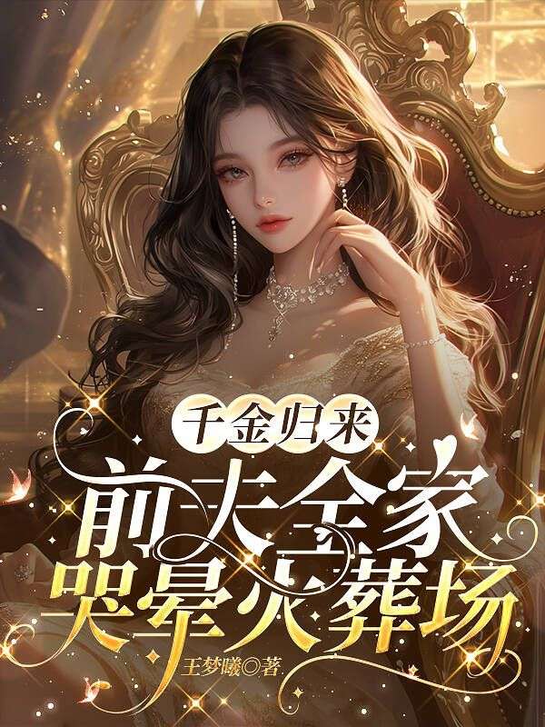 千金歸來：前夫全家哭暈火葬場