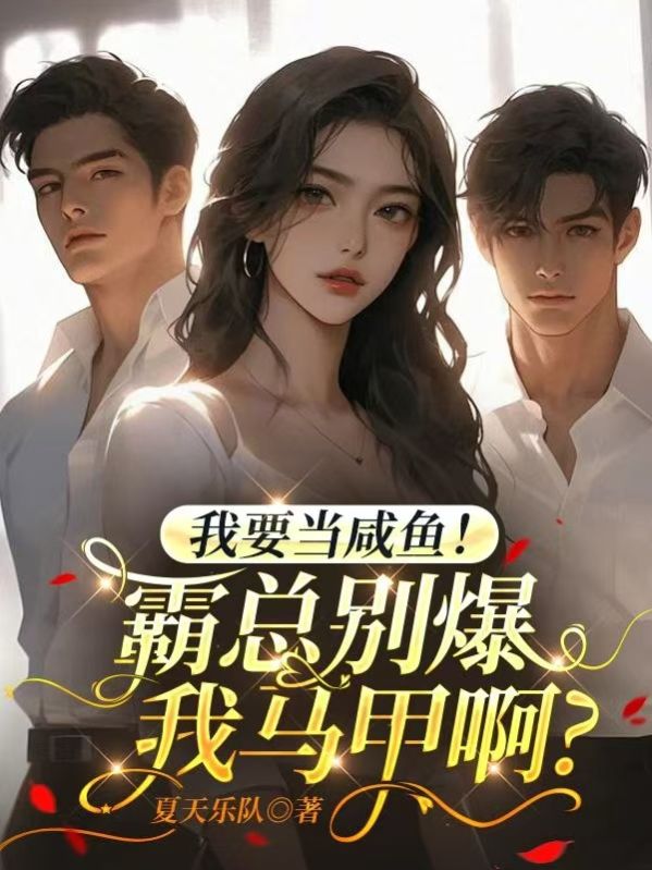 我要當鹹魚！霸總別爆我馬甲啊？