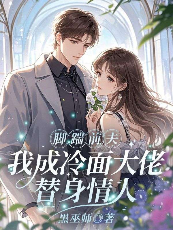 腳踹前夫，我成冷麵大佬替身情人