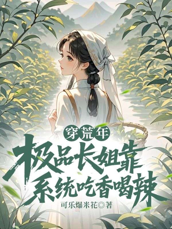 穿荒年，極品長姐靠係統吃香喝辣