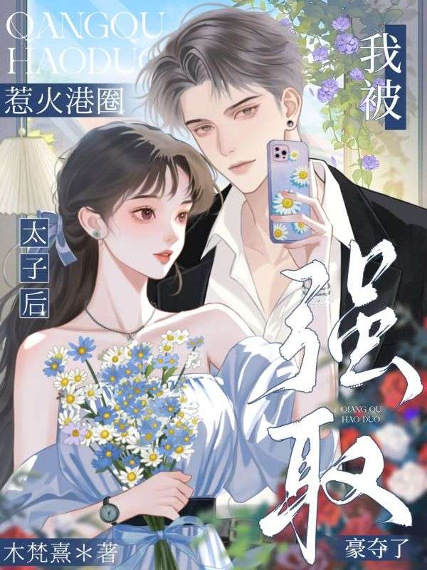 惹火港圈太子後，我被強取豪奪了