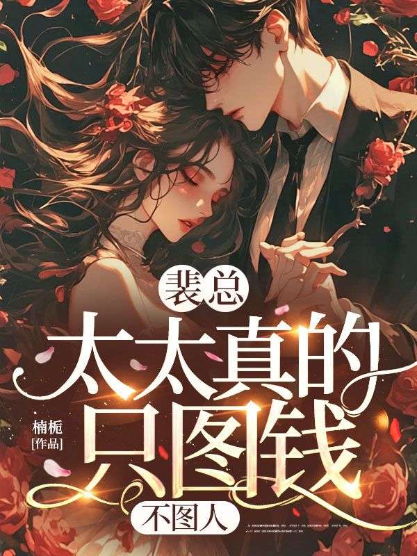 裴總，太太真的隻圖錢，不圖人