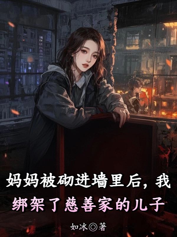 媽媽被砌進牆裏後，我綁架了慈善家的兒子