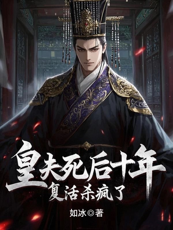 皇夫死後十年，複活殺瘋了