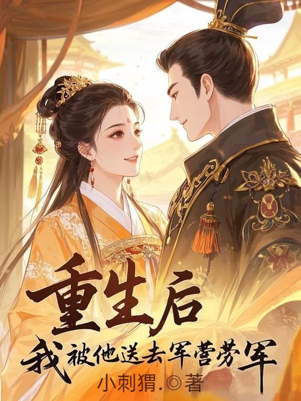 重生後，我被他送去軍營勞軍