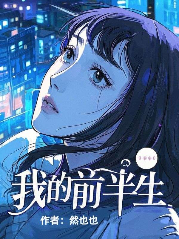 我的前半生