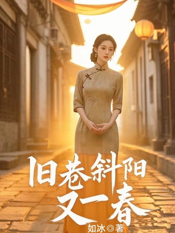 舊巷斜陽又一春