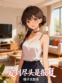 愛到盡頭是報複