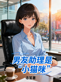 男友助理是“小貓咪”