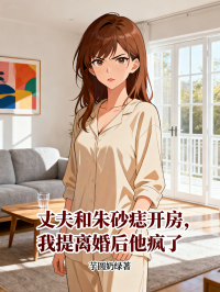 丈夫和朱砂痣開房，我提離婚後他瘋了