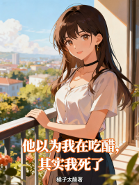 他以為我在吃醋，其實我死了