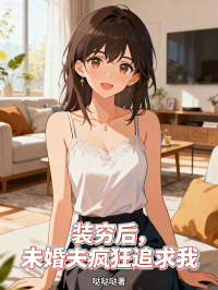 裝窮後，未婚夫瘋狂追求我