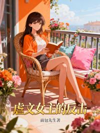 虐文女主的反擊