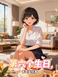 第六個生日