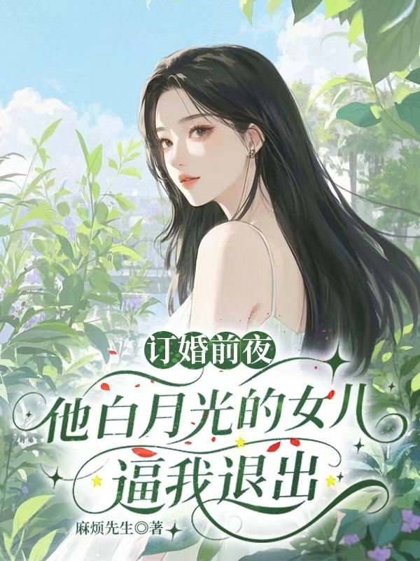 訂婚前夜，他白月光的女兒逼我退出