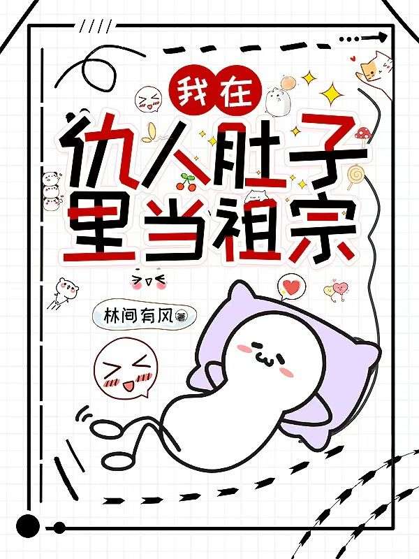 我在仇人肚子裏當祖宗