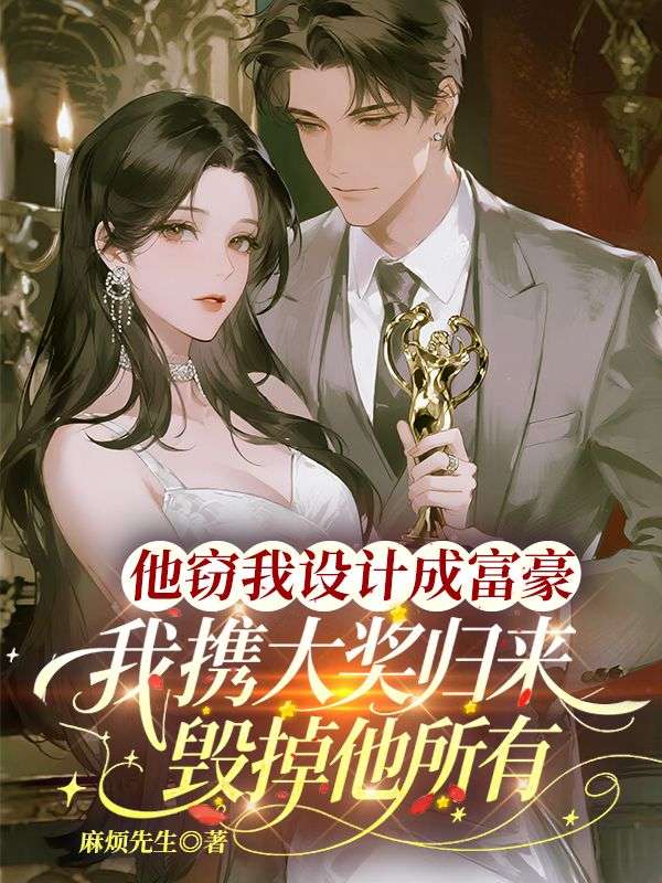 他竊我設計成富豪，我攜大獎歸來毀掉他所有