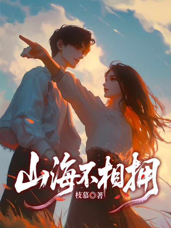 山海不相擁