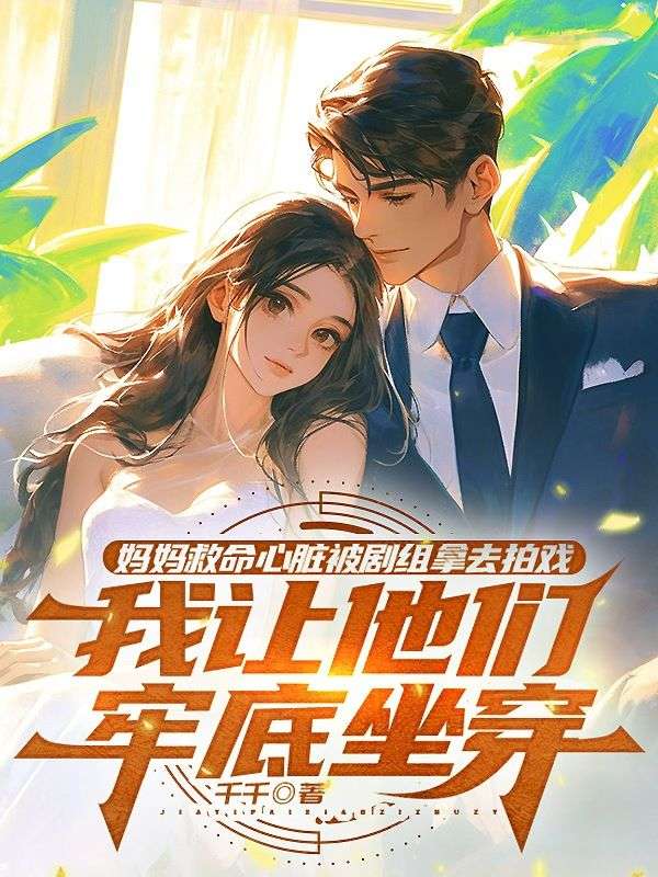 媽媽救命心臟被劇組拿去拍戲，我讓他們牢底坐穿