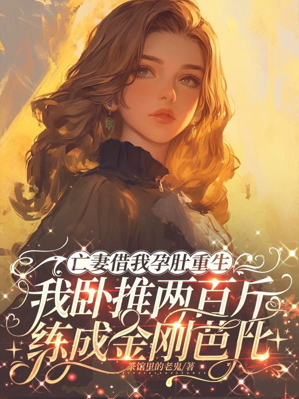 亡妻借我孕肚重生，我臥推兩百斤練成金剛芭比