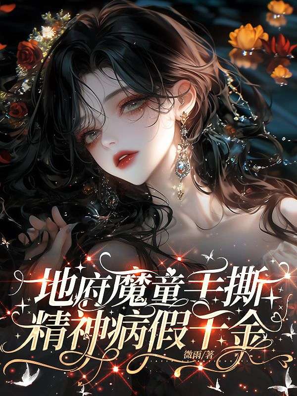 地府魔童手撕精神病假千金