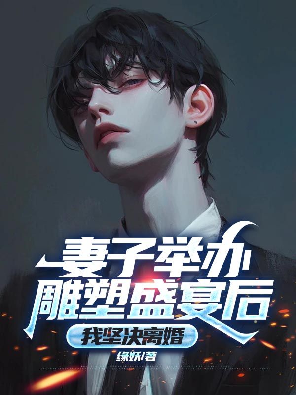 妻子舉辦雕塑盛宴後，我堅決離婚