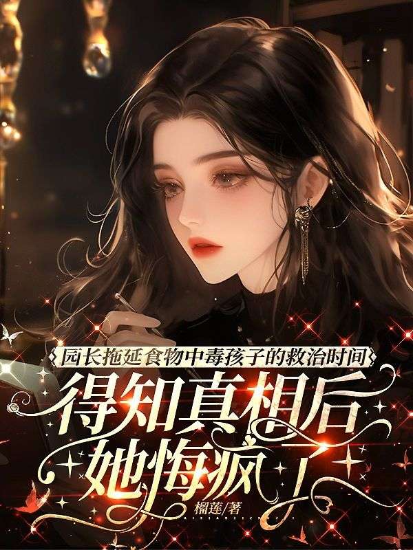 園長拖延食物中毒孩子的救治時間，得知真相後她悔瘋了