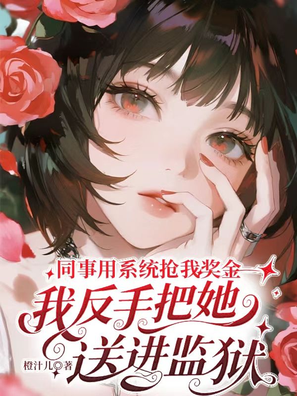 同事用係統搶我獎金，我反手把她送進監獄