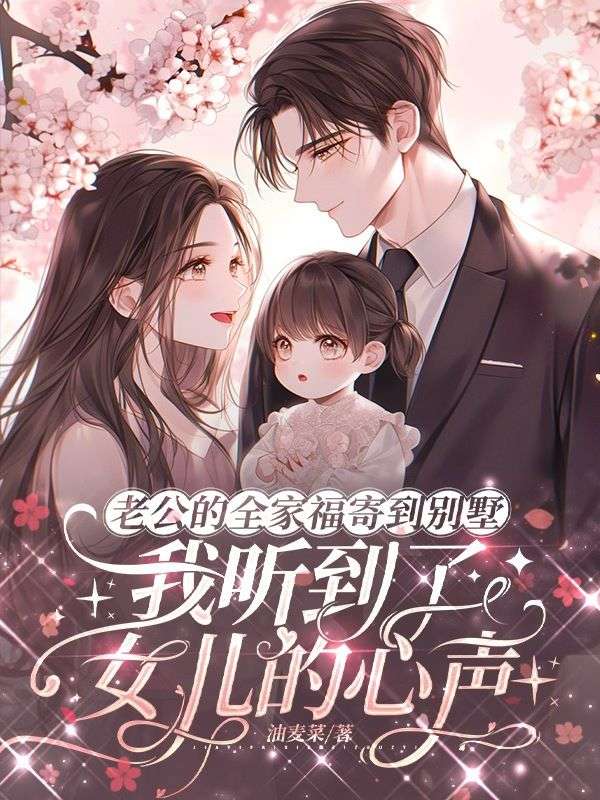 老公的全家福寄到別墅，我聽到了女兒的心聲