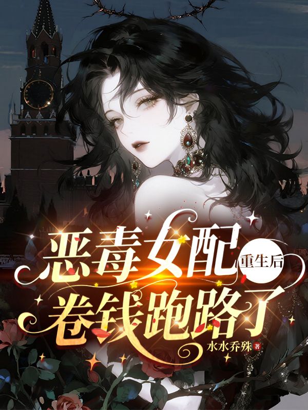 惡毒女配重生後，卷錢跑路了