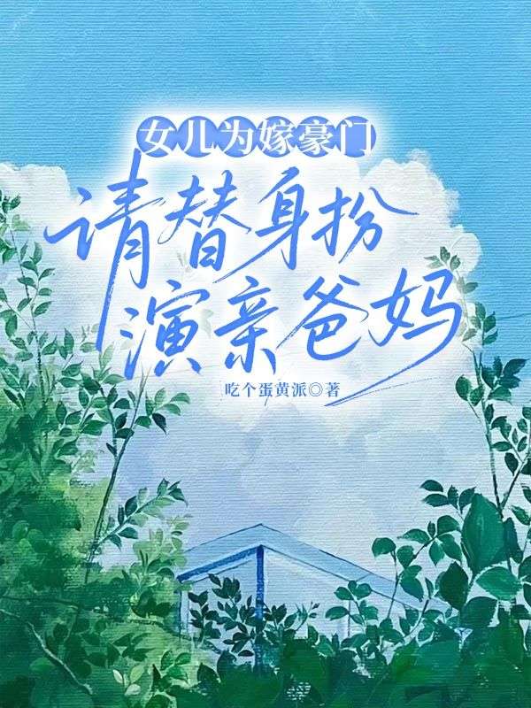 女兒為嫁豪門請替身扮演親爸媽